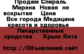 Продам Спираль Мирена. Новая, не вскрытая. › Цена ­ 11 500 - Все города Медицина, красота и здоровье » Лекарственные средства   . Крым,Ялта